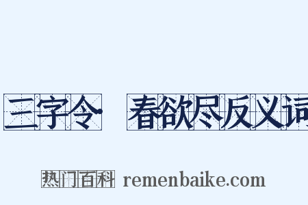 三字令·春欲尽反义词是什么意思的图片